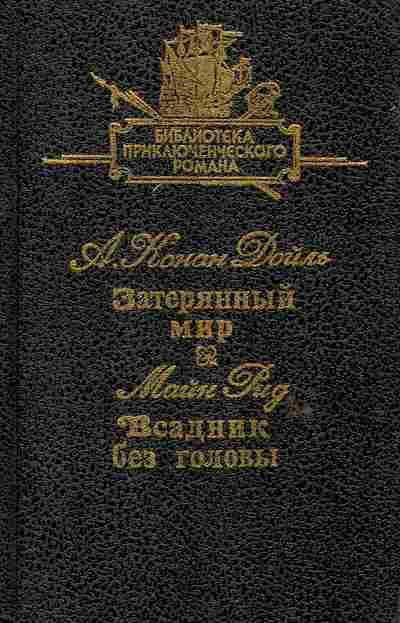 Книга Дойл А. Рид М. Затерянный мир Всадник без головы, 11-6244, Баград.рф